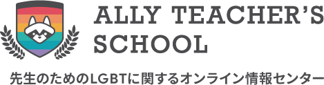 Ally Teacher's School｜先生のためのLGBTに関するオンライン情報センター