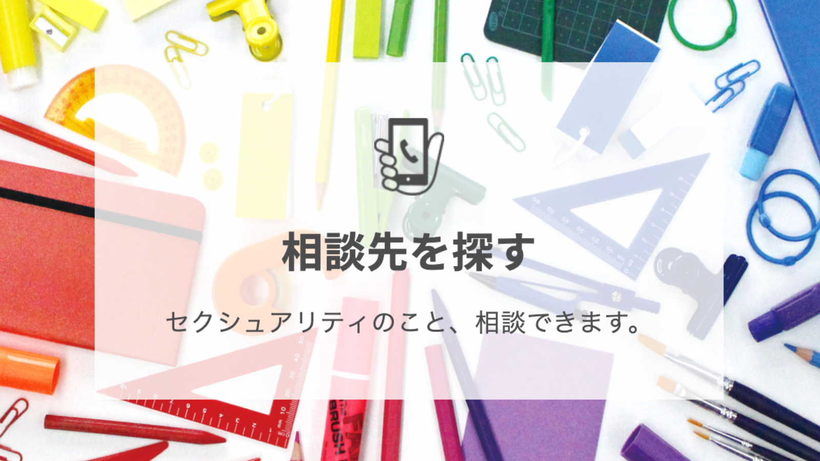 相談先を探す | Ally Teacher's School